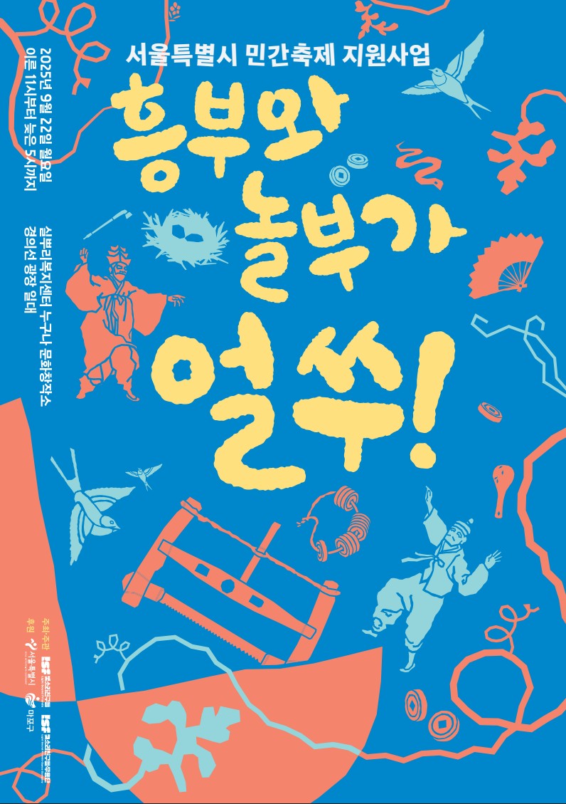 흥부와 놀부가 얼쑤!